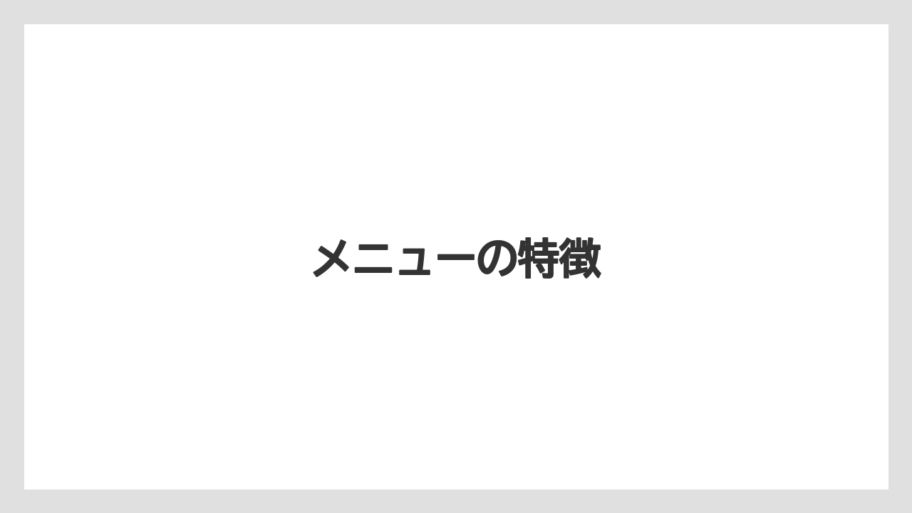 メニューの特徴