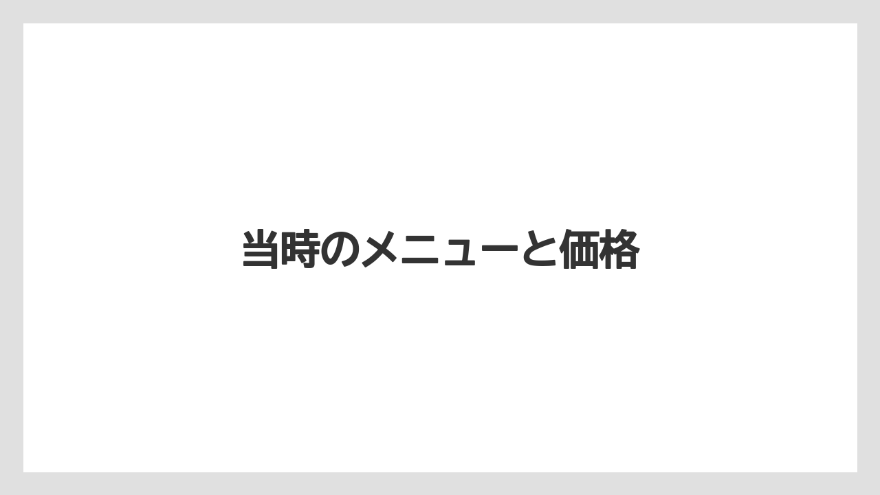 当時のメニューと価格