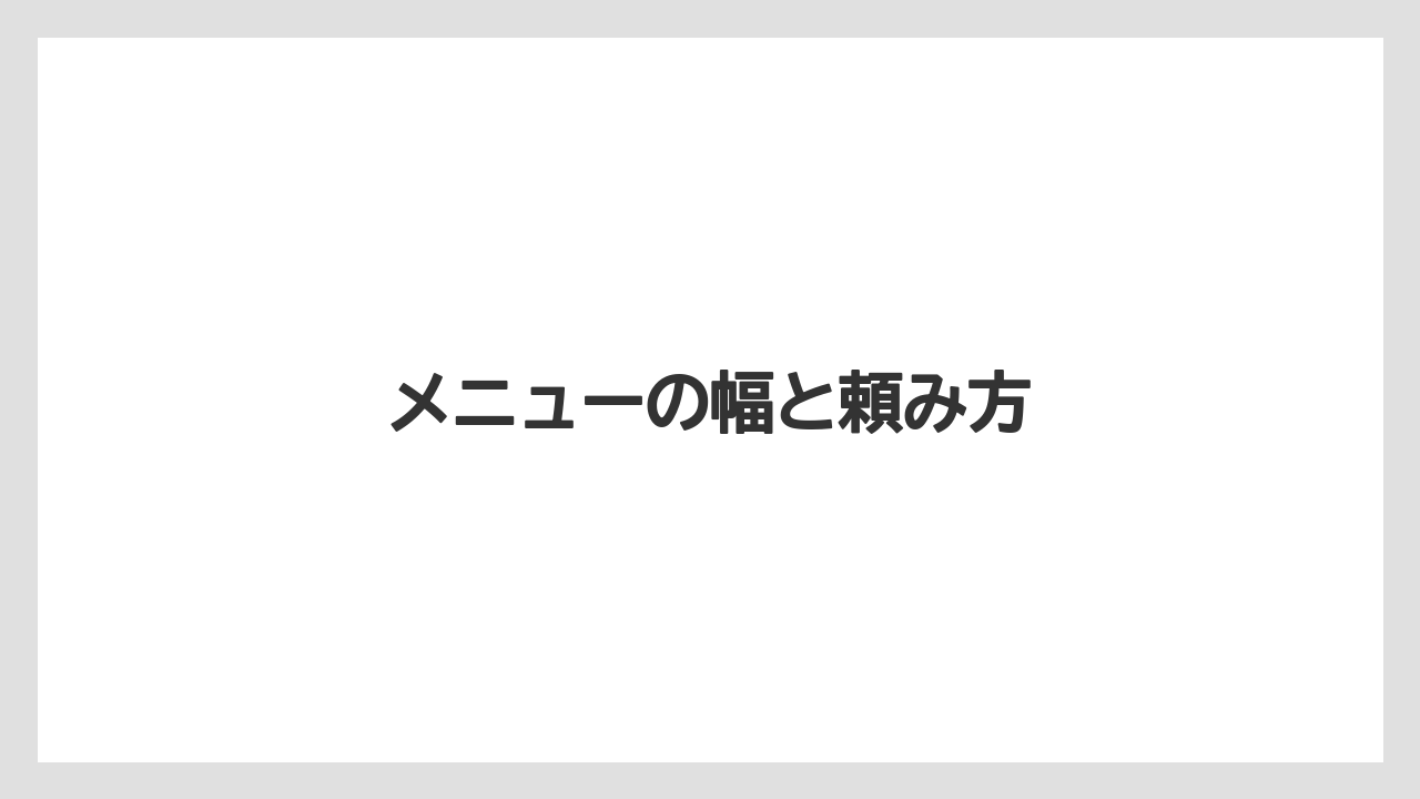 メニューの幅と頼み方