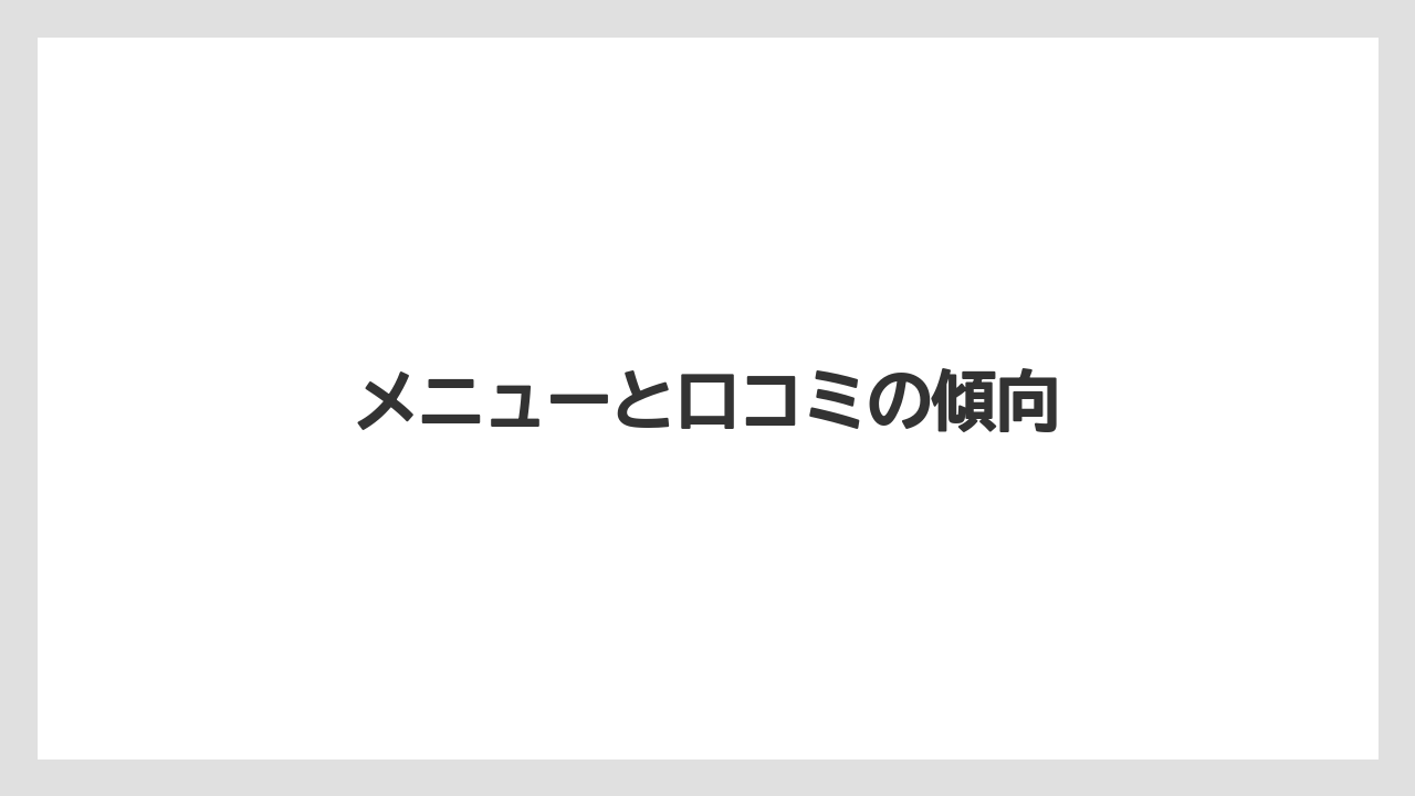 メニューと口コミの傾向