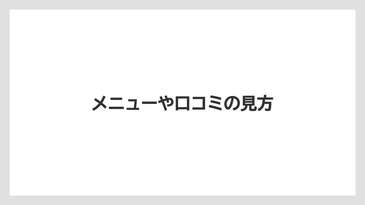 メニューや口コミの見方