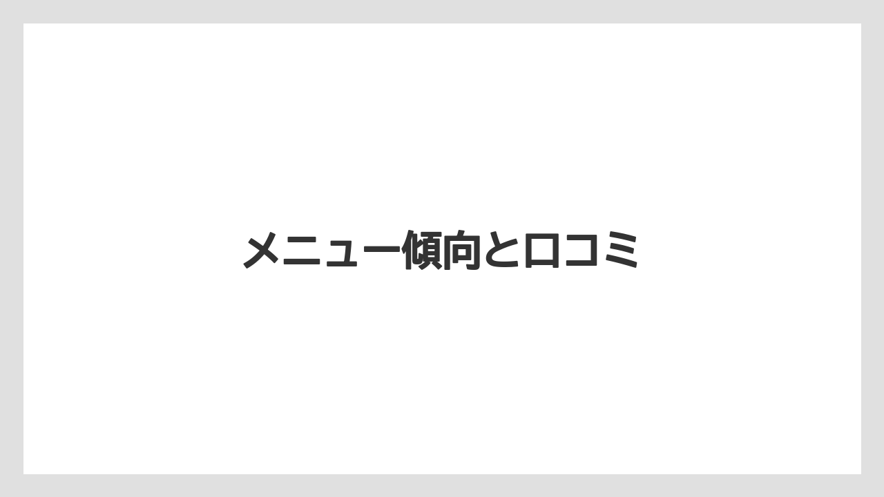 メニュー傾向と口コミ