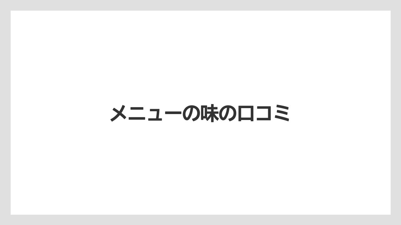 メニューの味の口コミ