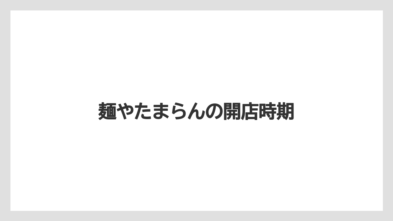 麺やたまらんの開店時期