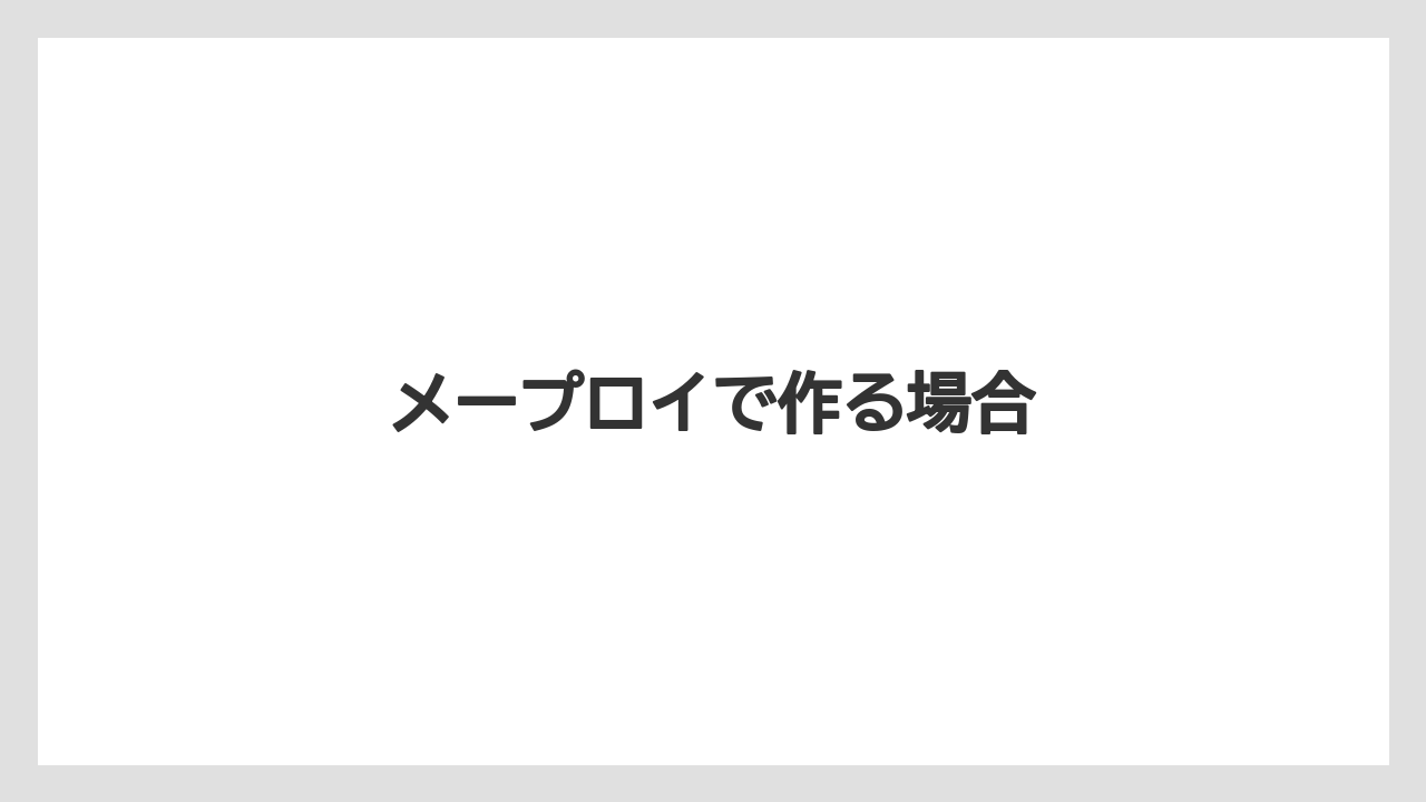 メープロイで作る場合