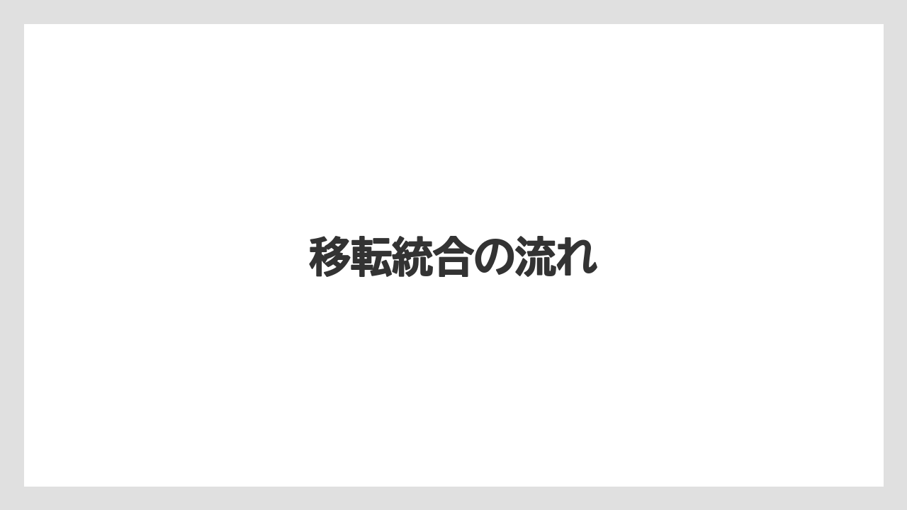 移転統合の流れ