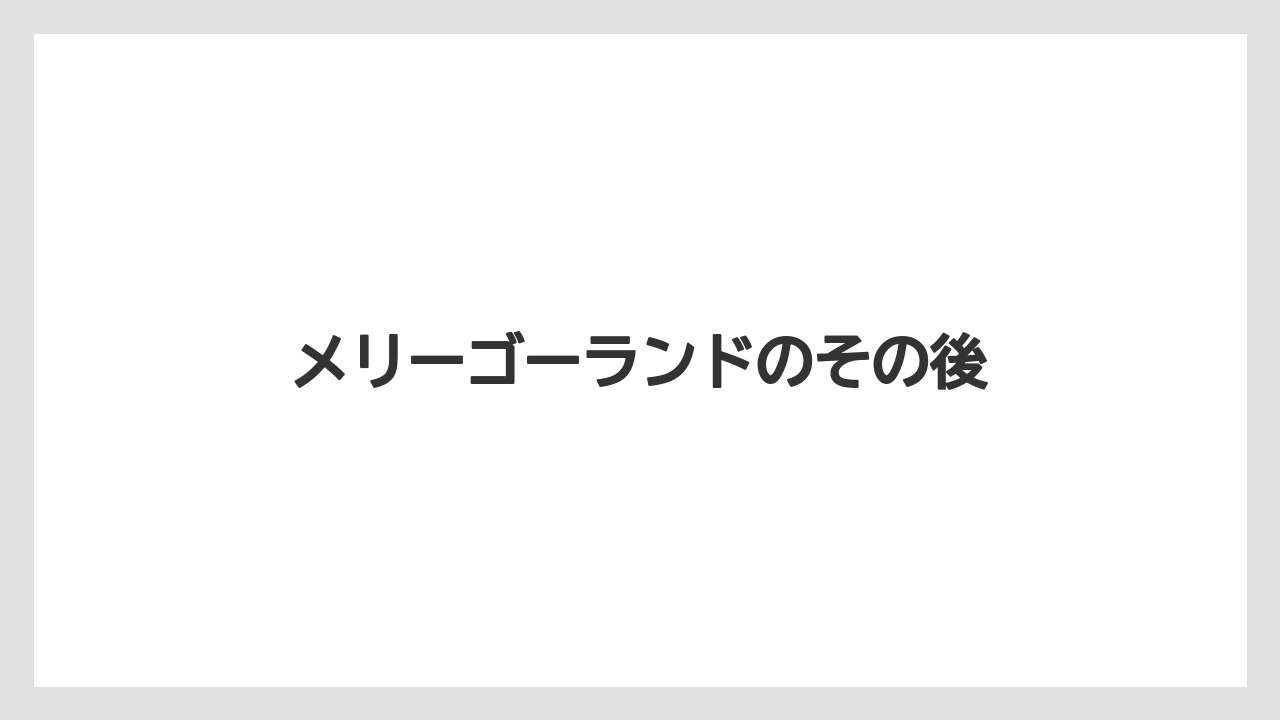 メリーゴーランドのその後