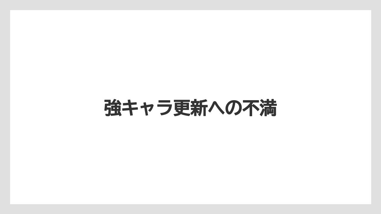 強キャラ更新への不満