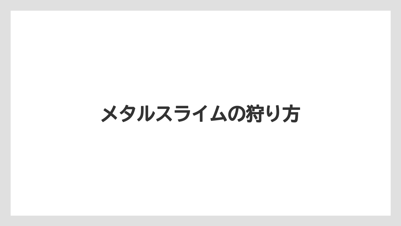 メタルスライムの狩り方
