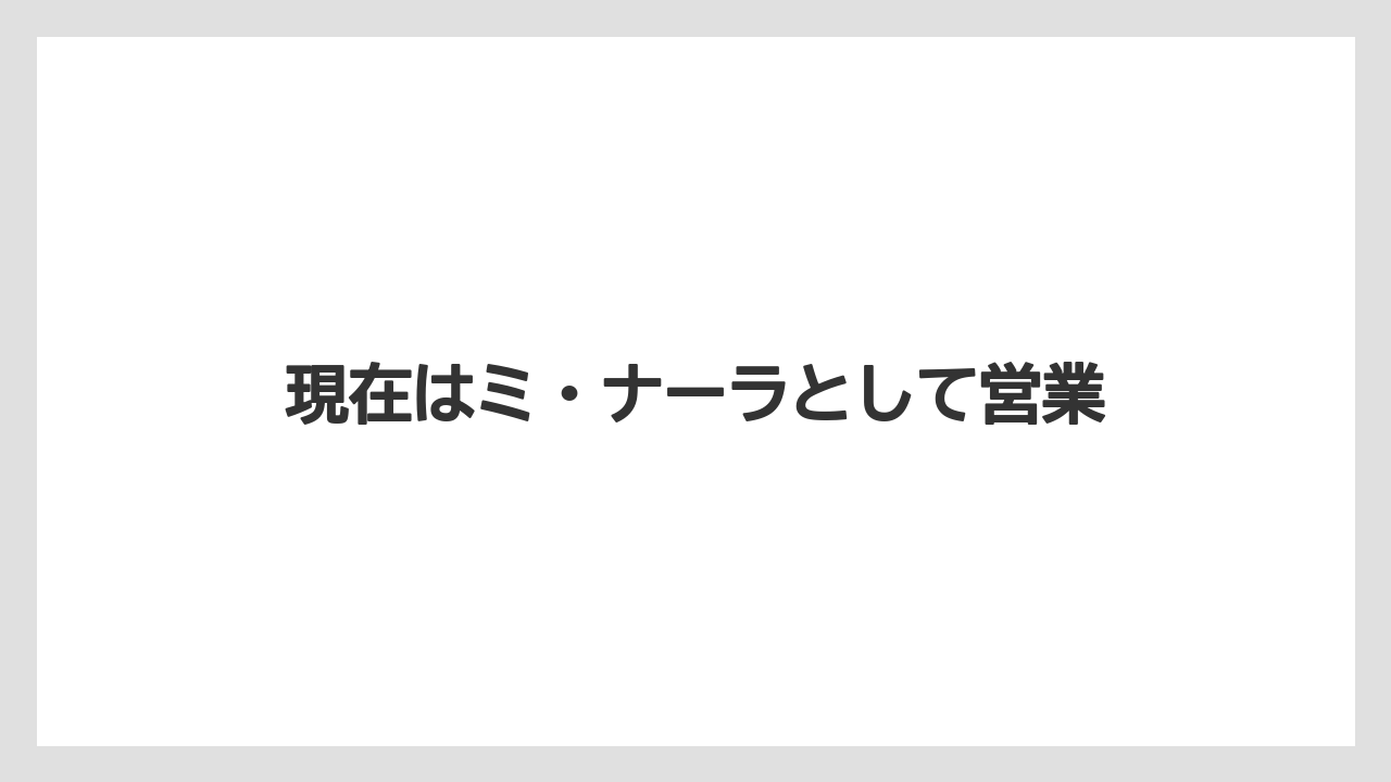 現在はミ・ナーラとして営業