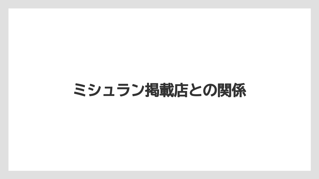 ミシュラン掲載店との関係