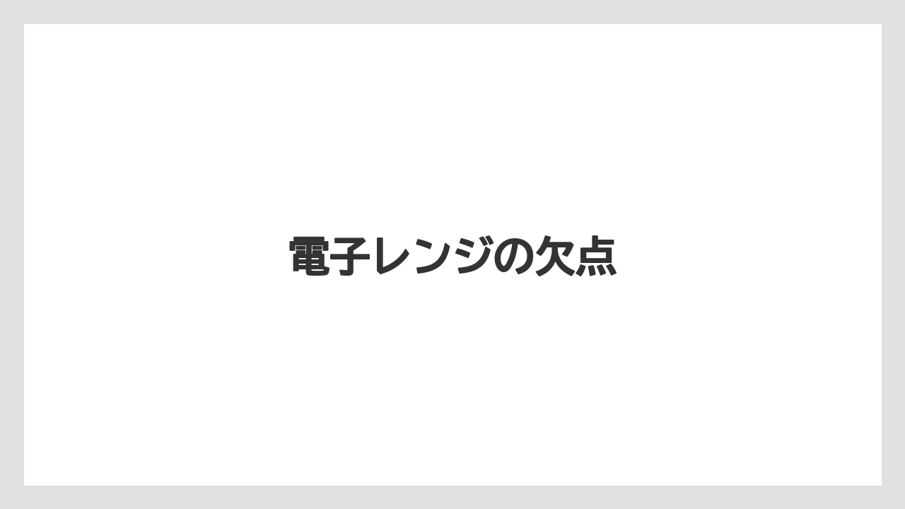 電子レンジの欠点
