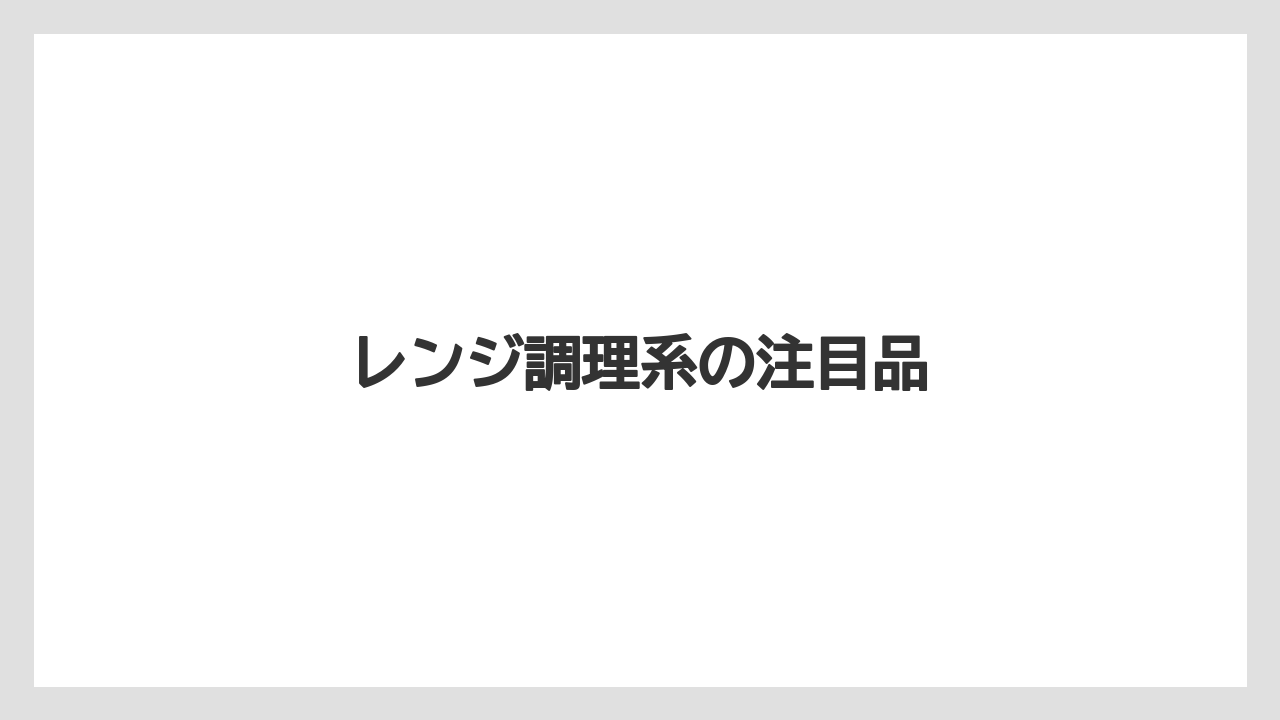 レンジ調理系の注目品