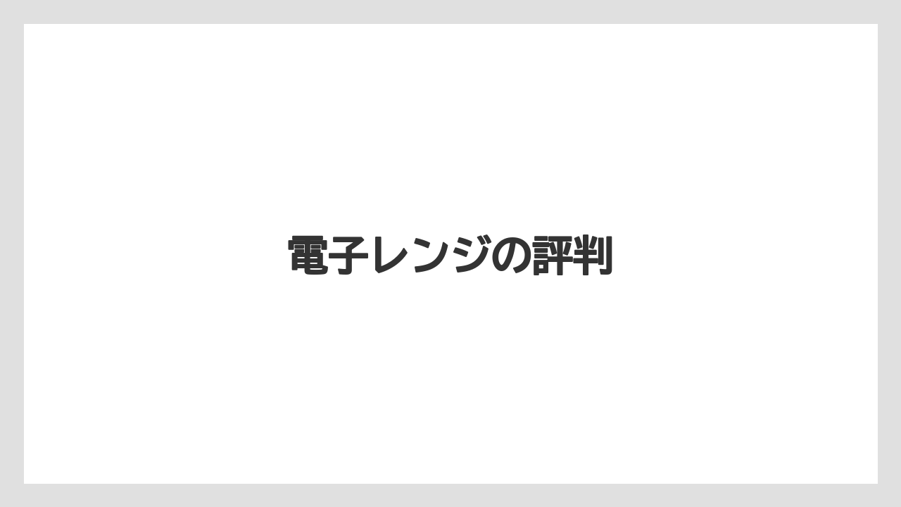 電子レンジの評判
