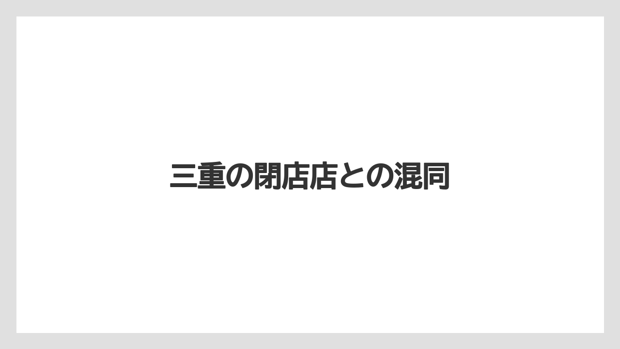 三重の閉店店との混同
