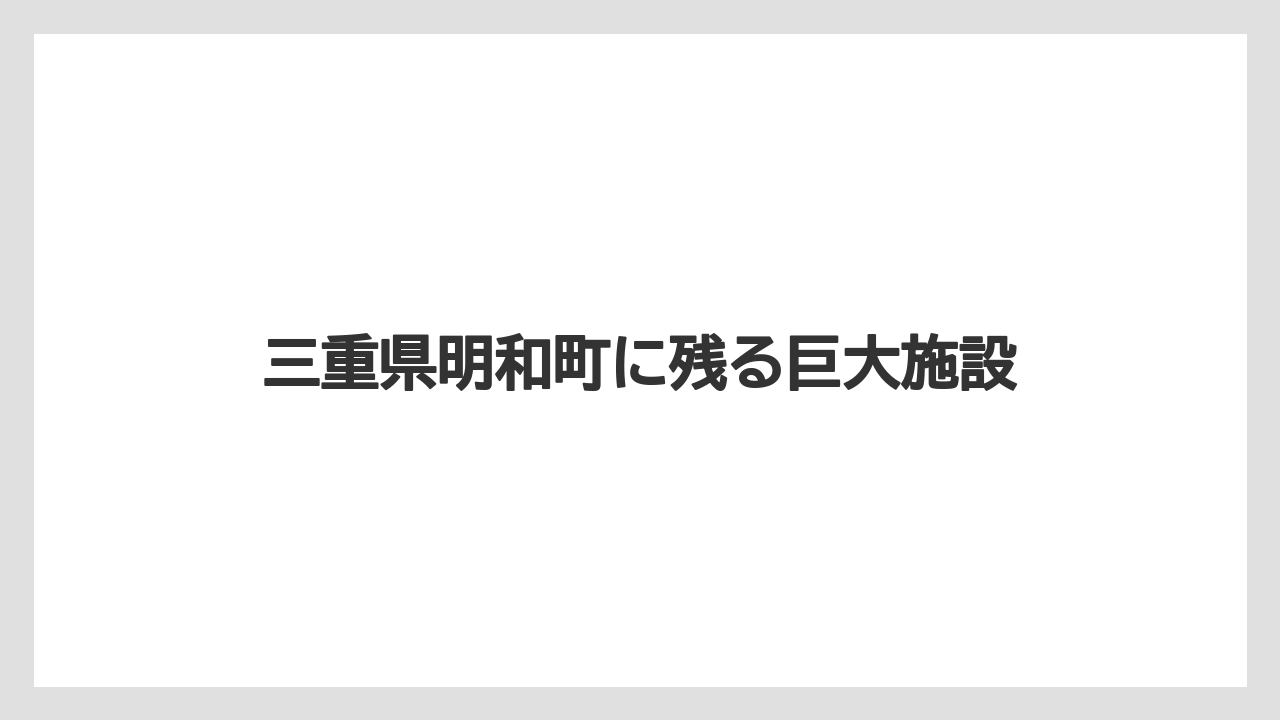 三重県明和町に残る巨大施設