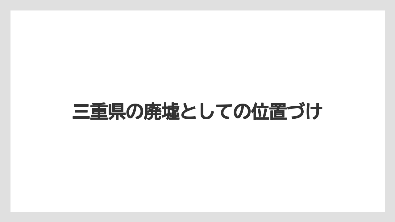 三重県の廃墟としての位置づけ