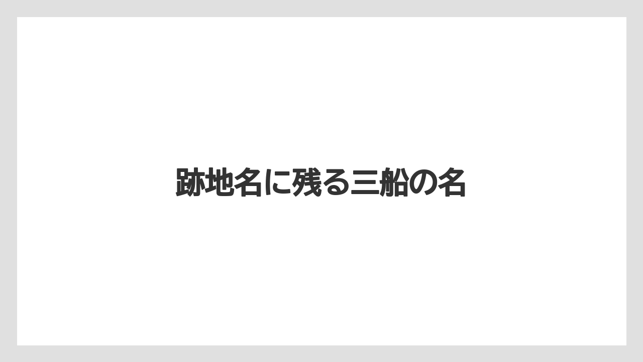 跡地名に残る三船の名