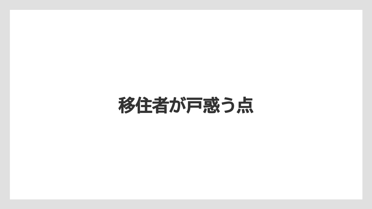 移住者が戸惑う点