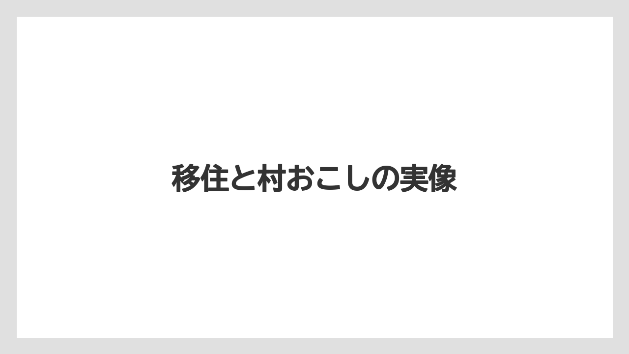 移住と村おこしの実像
