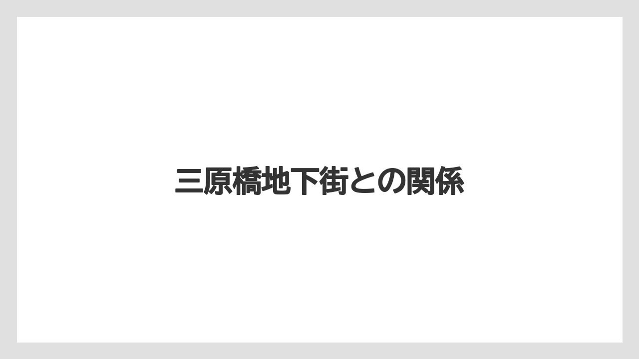三原橋地下街との関係