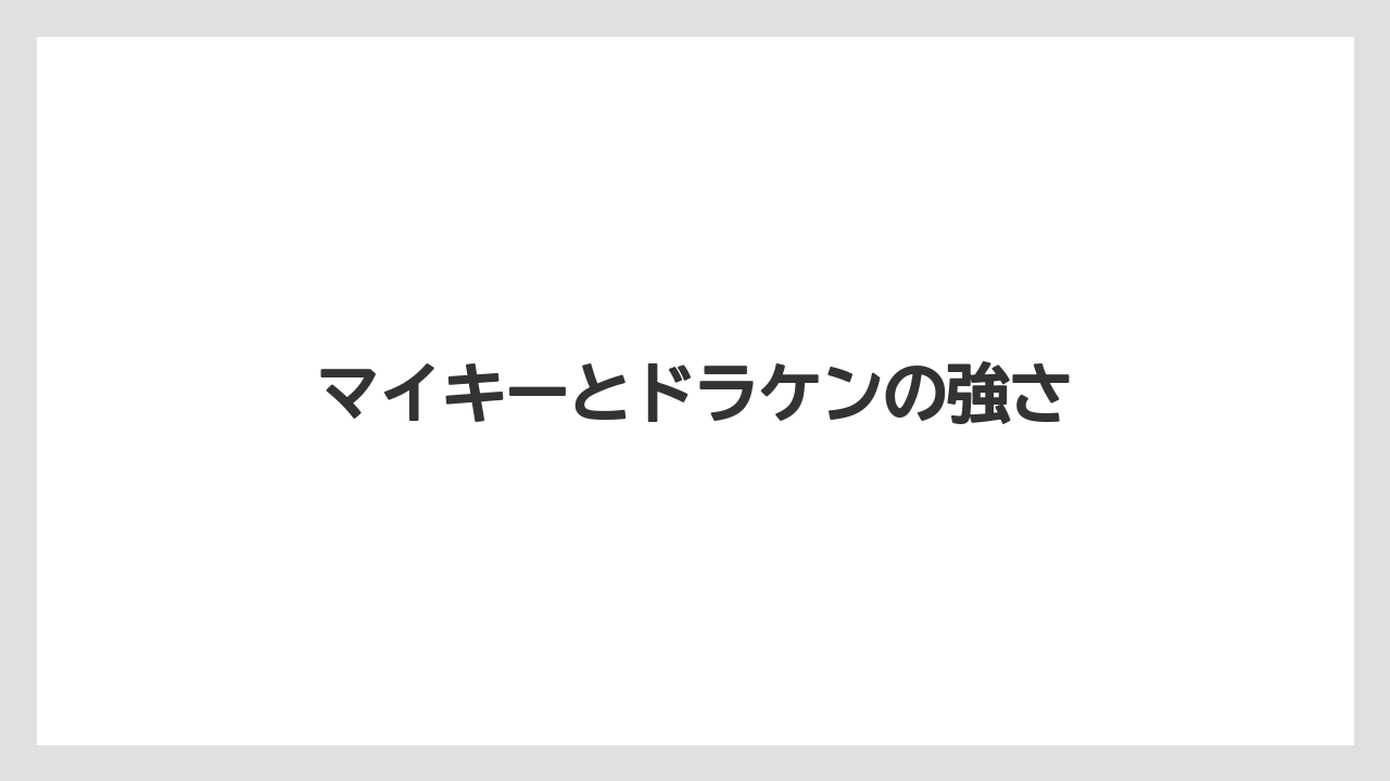 マイキーとドラケンの強さ
