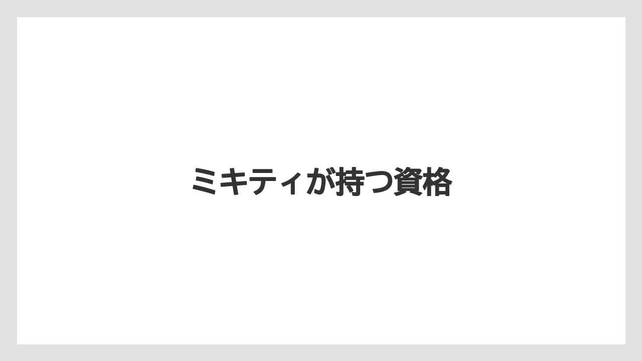 ミキティが持つ資格