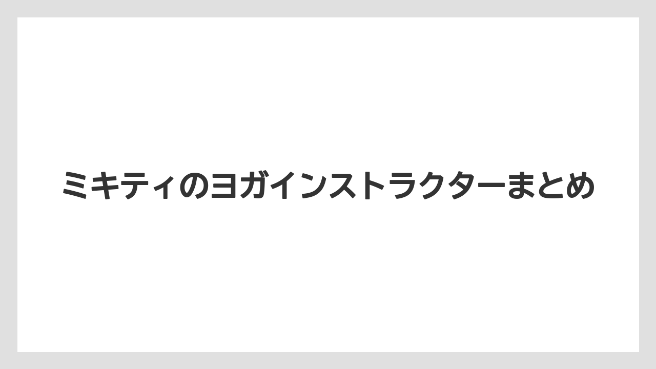 ミキティのヨガインストラクターまとめ