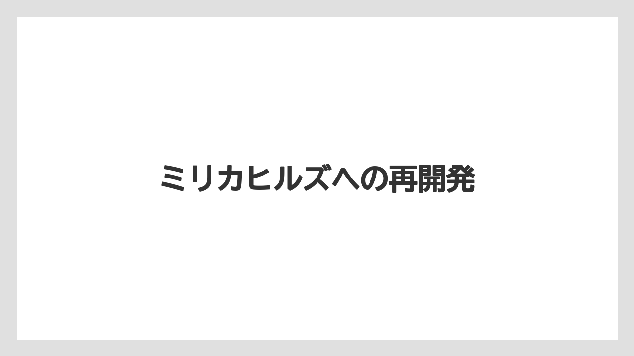 ミリカヒルズへの再開発