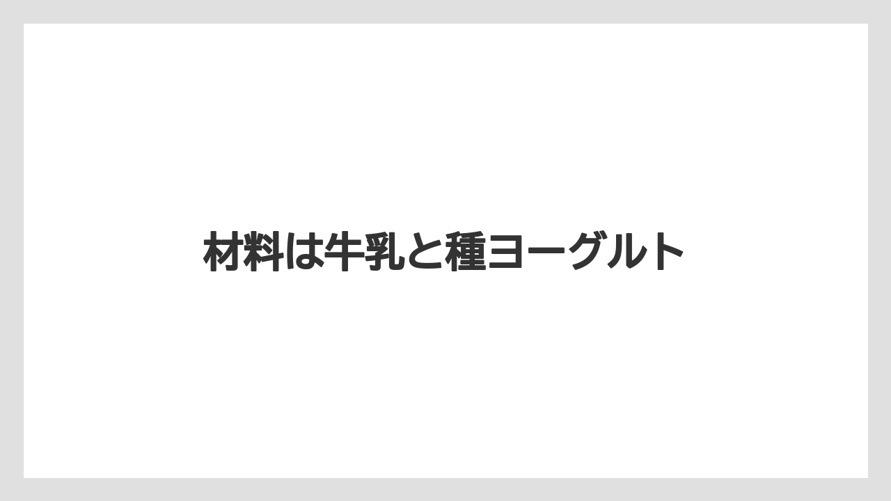 材料は牛乳と種ヨーグルト