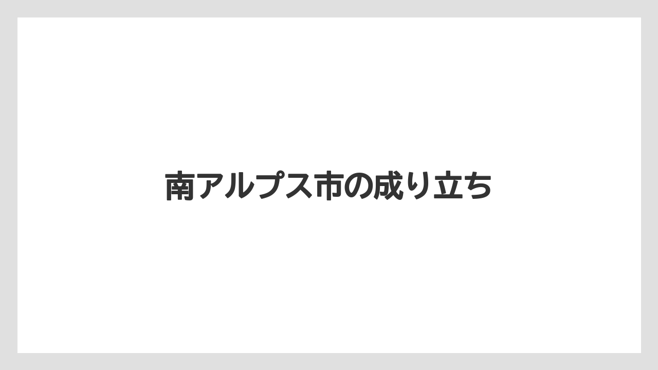 南アルプス市の成り立ち