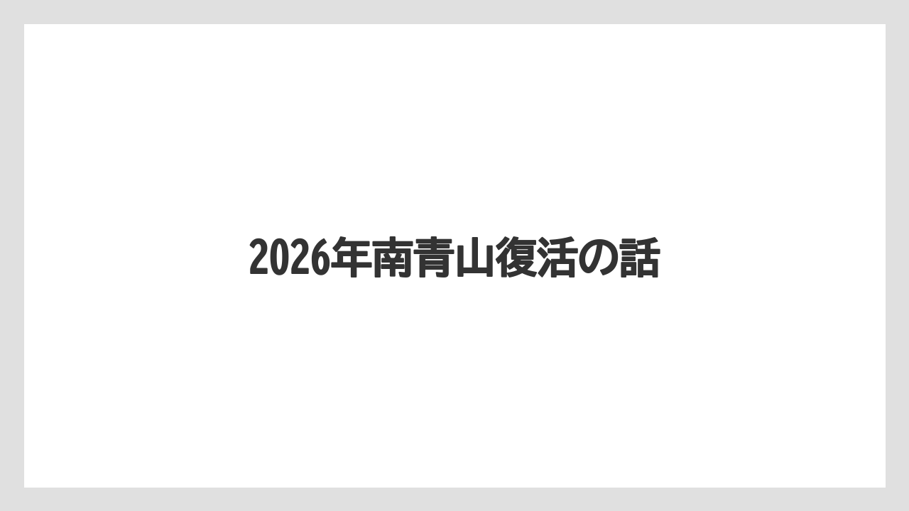 2026年南青山復活の話