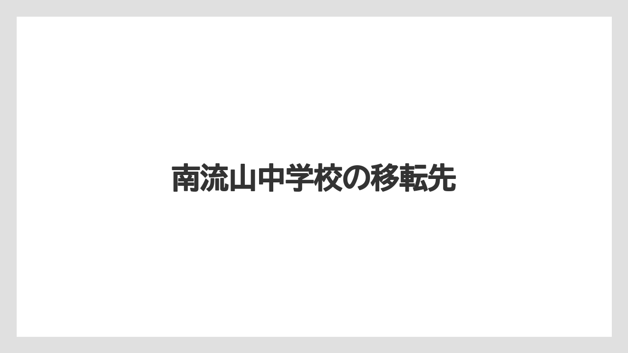 南流山中学校の移転先
