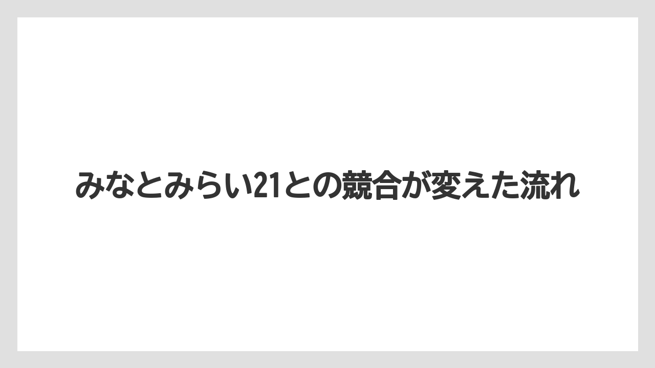 みなとみらい21との競合が変えた流れ