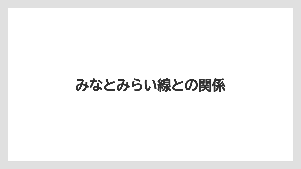 みなとみらい線との関係