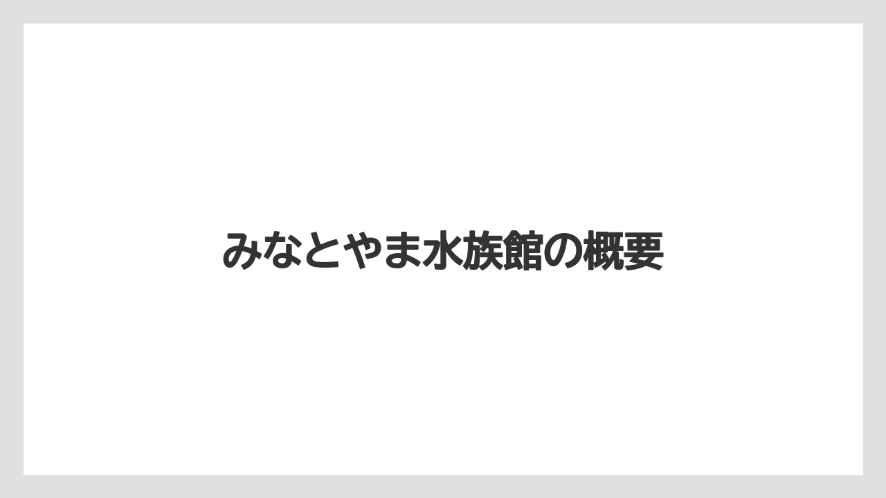 みなとやま水族館の概要