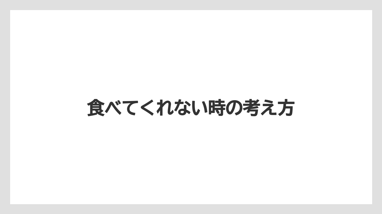 食べてくれない時の考え方