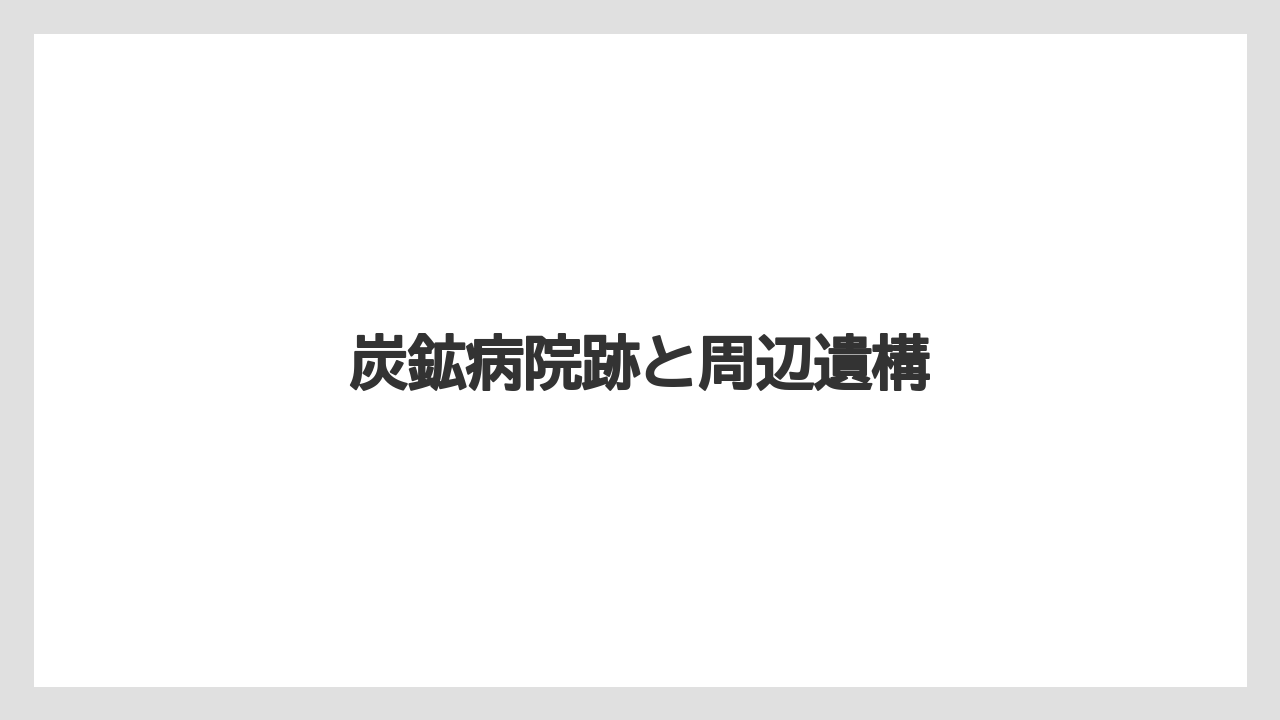 炭鉱病院跡と周辺遺構