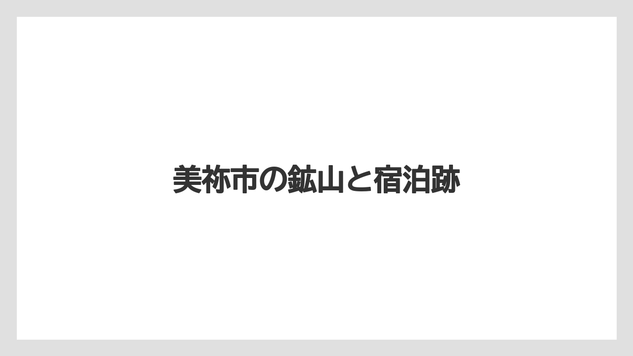 美祢市の鉱山と宿泊跡