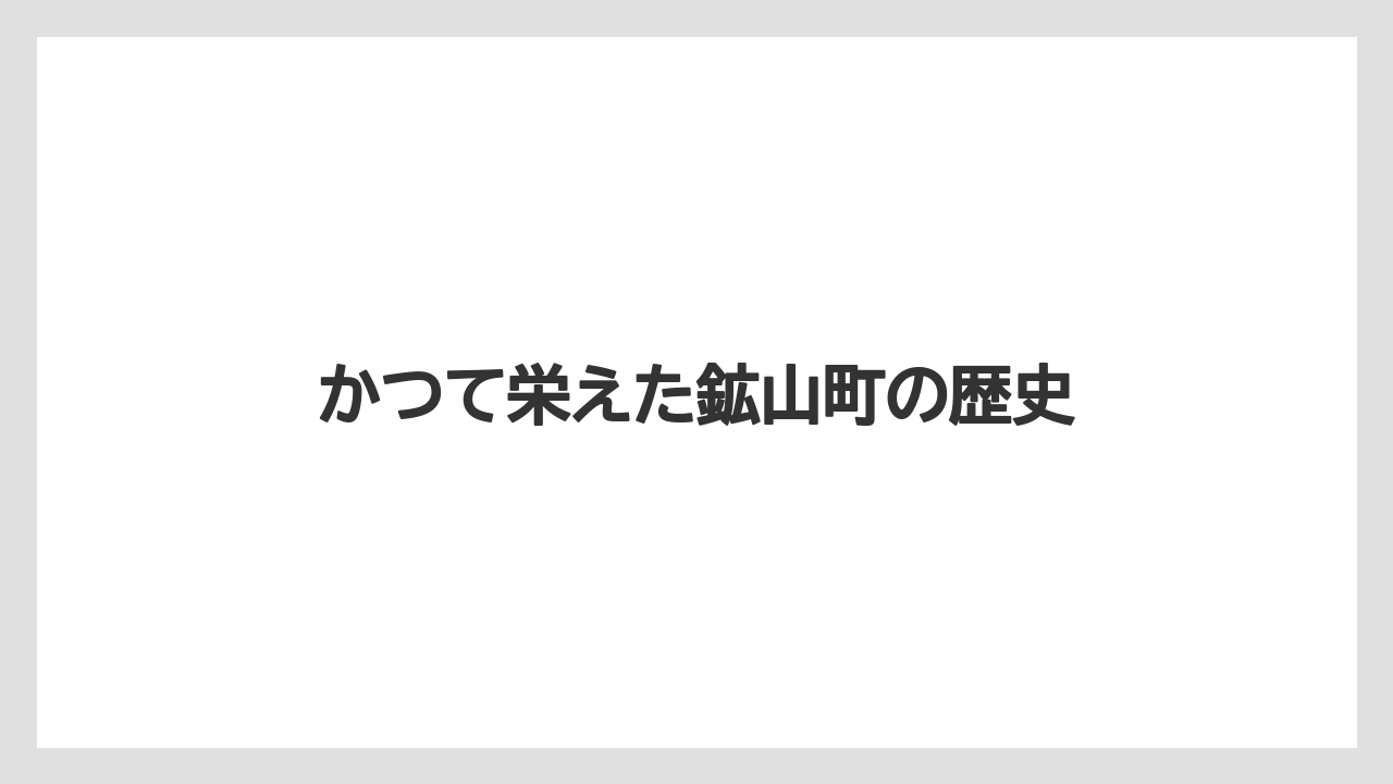 かつて栄えた鉱山町の歴史