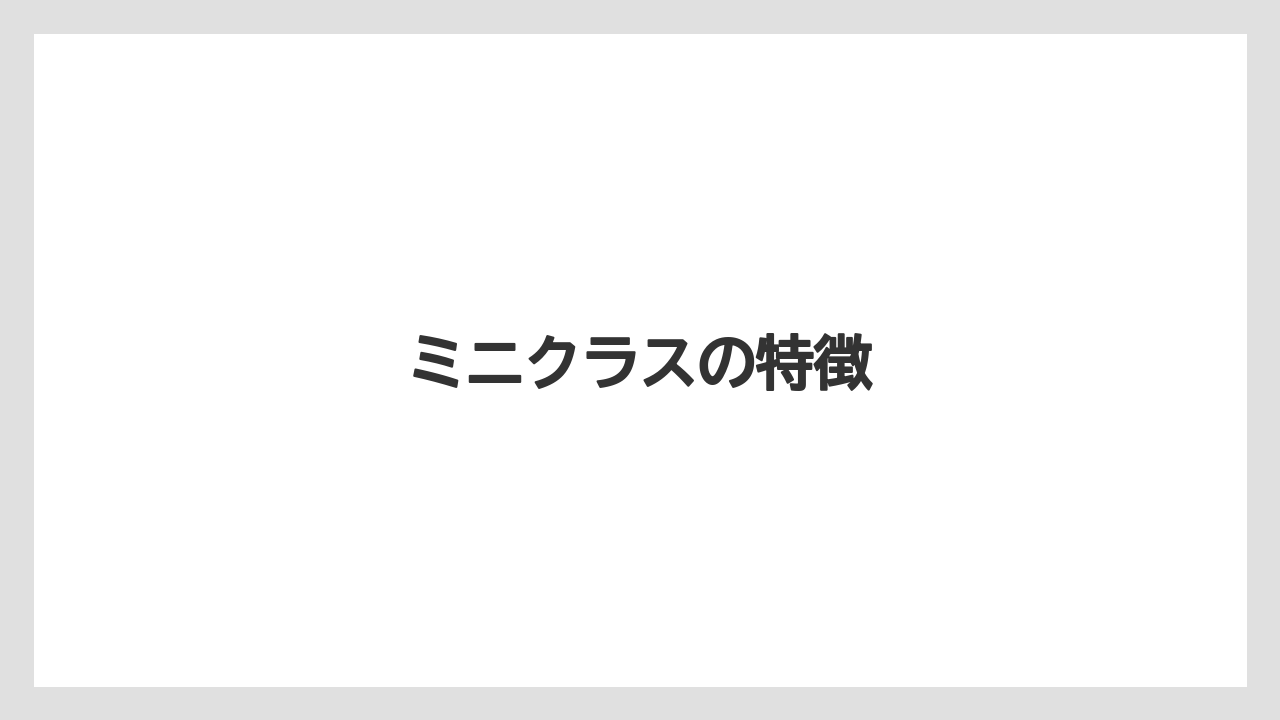 ミニクラスの特徴