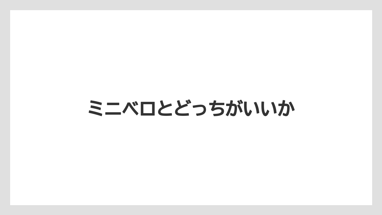 ミニベロとどっちがいいか