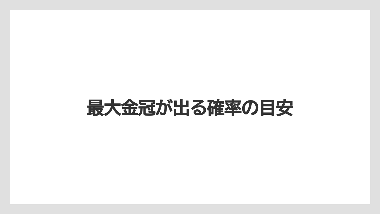 最大金冠が出る確率の目安