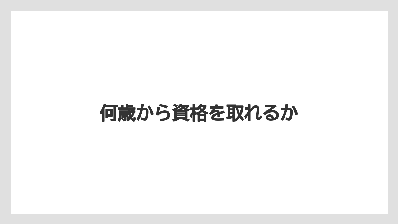 何歳から資格を取れるか