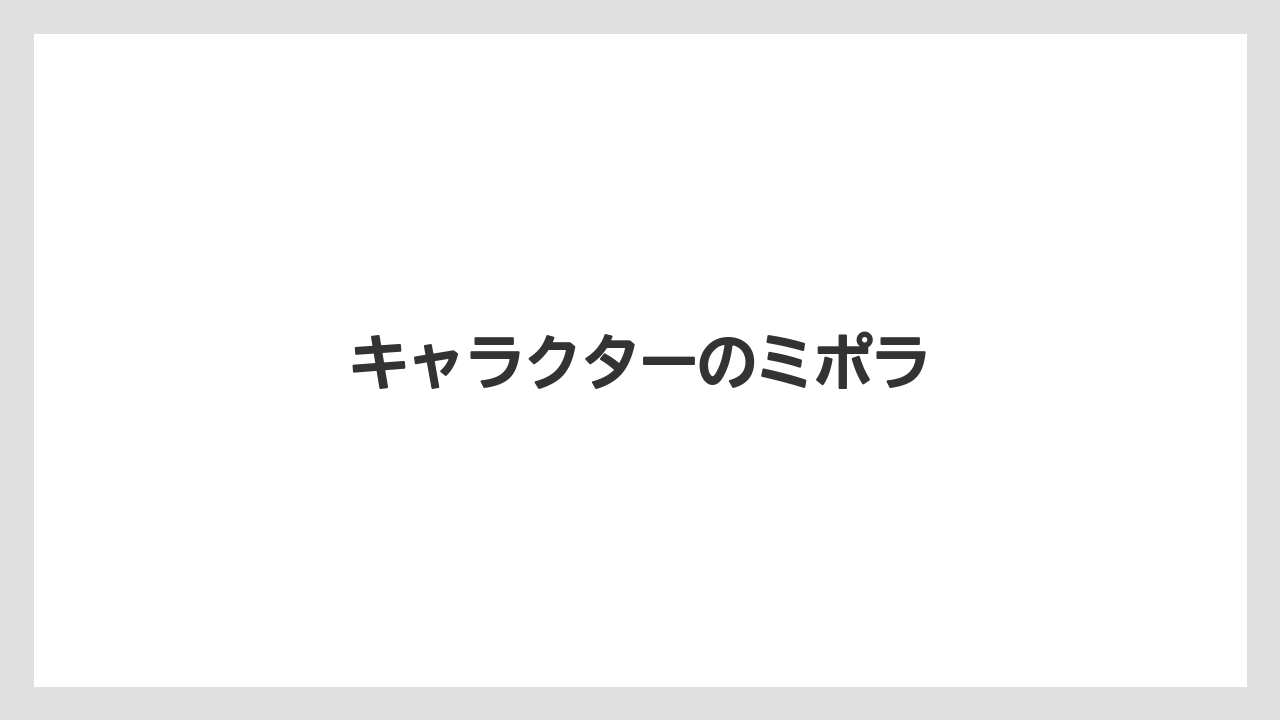 キャラクターのミポラ