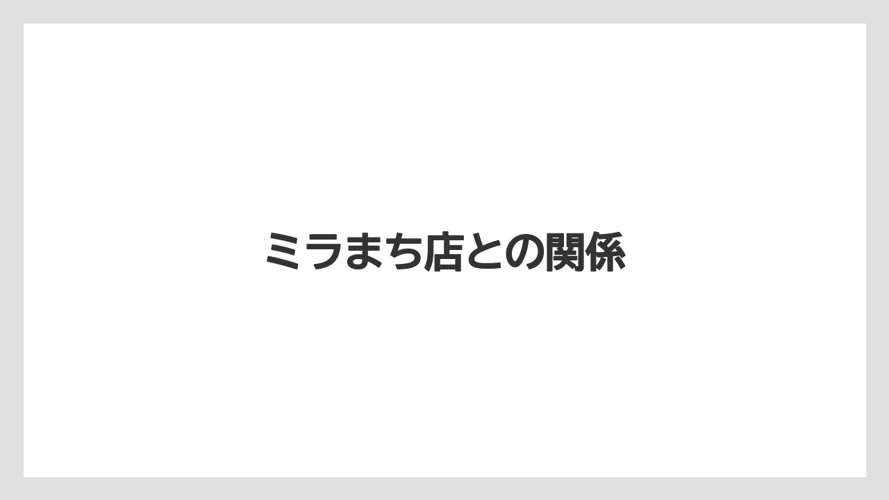 ミラまち店との関係