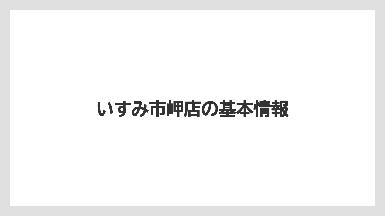 いすみ市岬店の基本情報