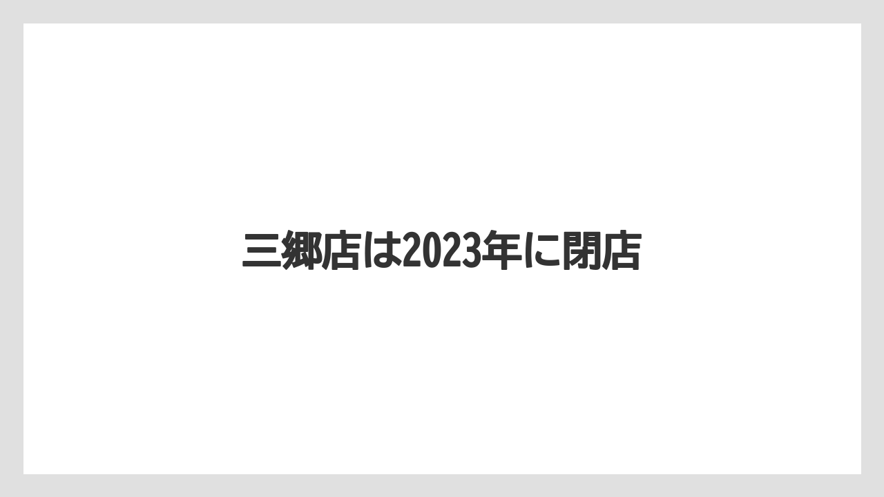 三郷店は2023年に閉店