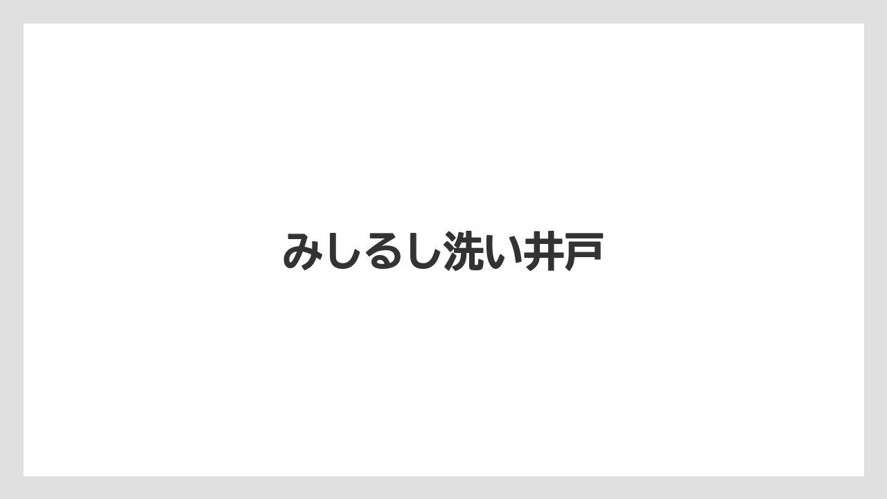 みしるし洗い井戸