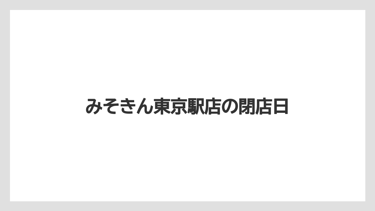 みそきん東京駅店の閉店日